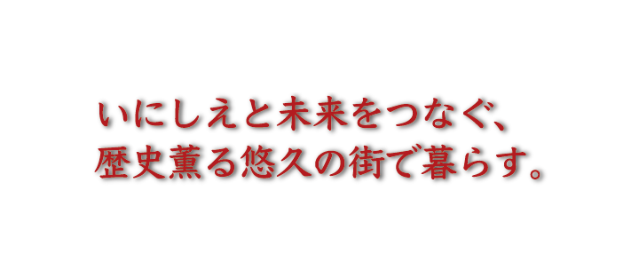 いにしえと未来をつなぐ、歴史薫る悠久の街で暮らす。