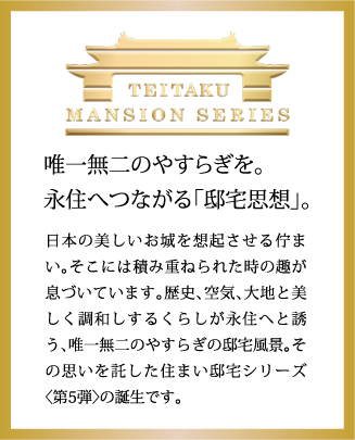 唯一無二のやすらぎを。永住へつながる「邸宅思想」。