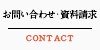 お問い合わせ・資料請求