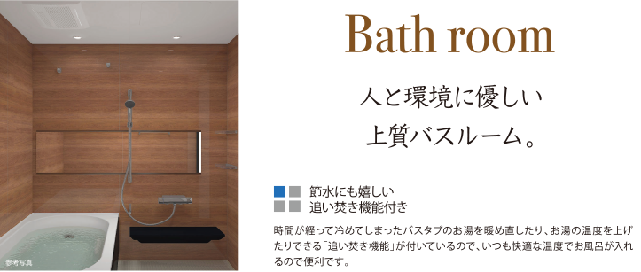 人と環境に優しい上質バスルーム。