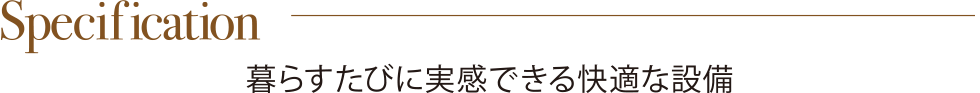 暮らすたびに実感できる快適な設備