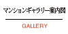 マンションギャラリー案内図