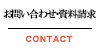 お問い合わせ・資料請求