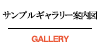 マンションギャラリー案内図