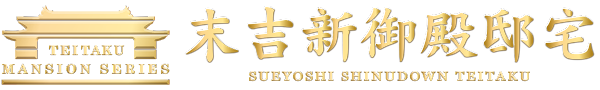 末吉新御殿邸宅