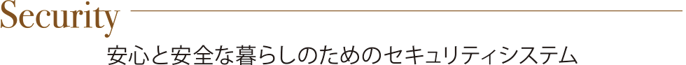 安心と安全な暮らしのためのセキュリティシステム